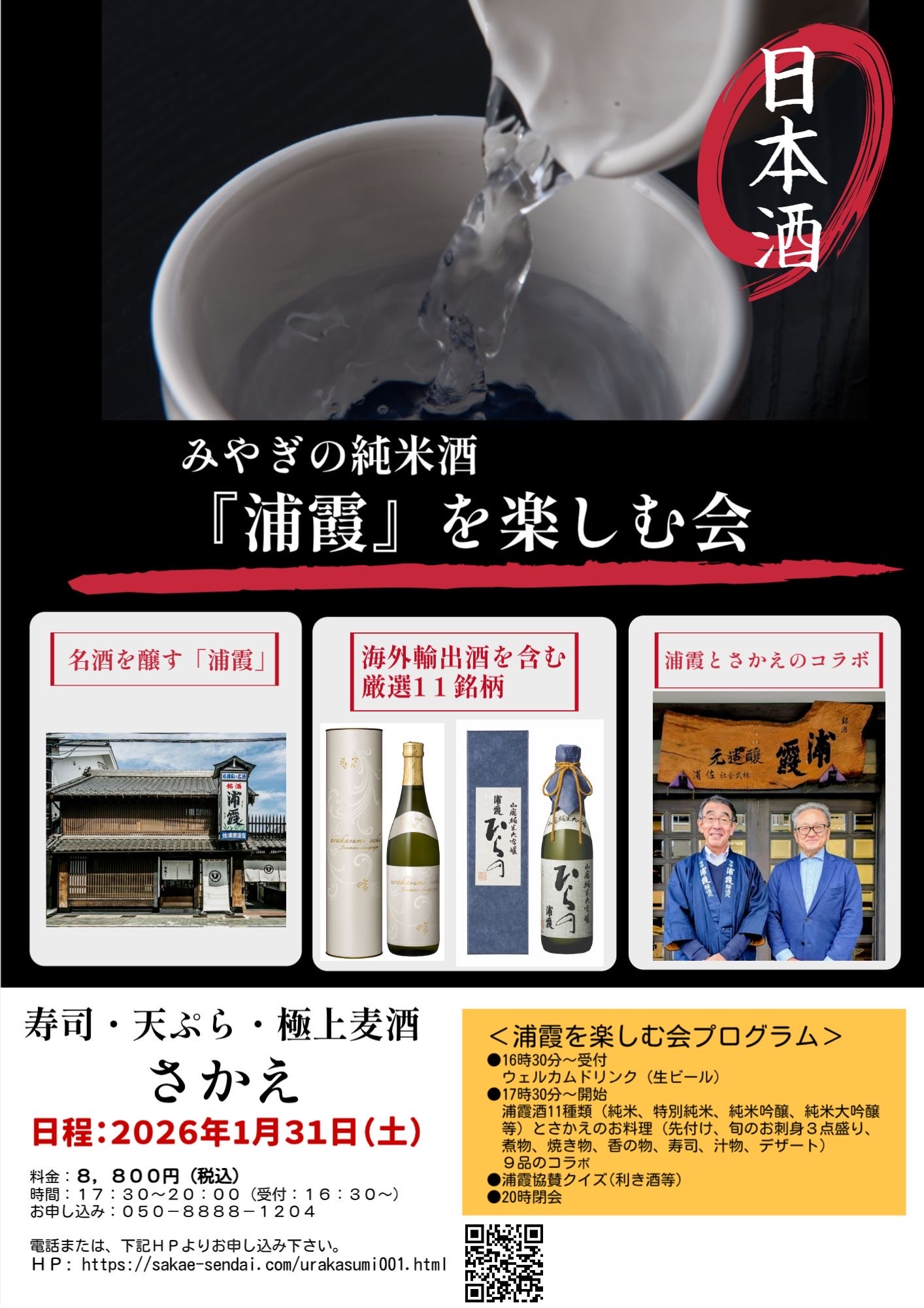 宮城の純米酒『浦霞』を楽しむ会 広告